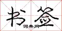 庞中华书签行书怎么写