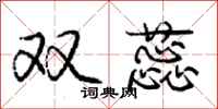 庞中华双蕊行书怎么写