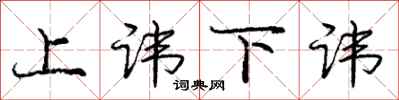庞中华上讳下讳行书怎么写