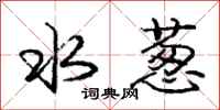 庞中华水葱行书怎么写