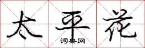 庞中华太平花行书怎么写