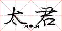 庞中华太君行书怎么写