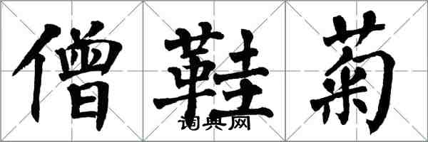 翁闿运僧鞋菊楷书怎么写