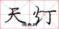 庞中华天灯行书怎么写