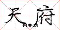 庞中华天府行书怎么写