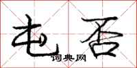 庞中华屯否行书怎么写