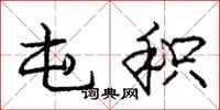 庞中华屯积行书怎么写