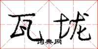 庞中华瓦垅行书怎么写