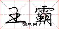 庞中华王霸行书怎么写