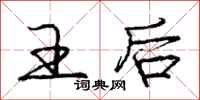 庞中华王后行书怎么写