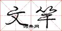 庞中华文竿行书怎么写