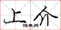 庞中华上介行书怎么写