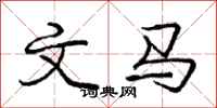 庞中华文马行书怎么写