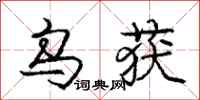 庞中华乌获行书怎么写