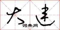 王冬龄大连草书怎么写