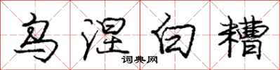庞中华乌涅白糟行书怎么写