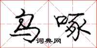 庞中华乌啄行书怎么写