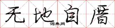 庞中华无地自厝行书怎么写
