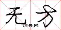 庞中华无方行书怎么写