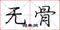 庞中华无骨行书怎么写