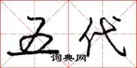 庞中华五代行书怎么写