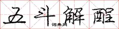 庞中华五斗解酲行书怎么写