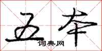 庞中华五本行书怎么写