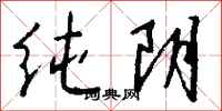 钱沛云纯阴行书怎么写
