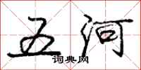 庞中华五河行书怎么写