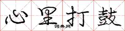 庞中华心里打鼓行书怎么写