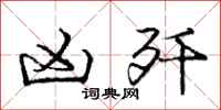 庞中华凶歼行书怎么写