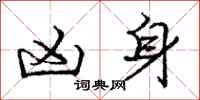 庞中华凶身行书怎么写