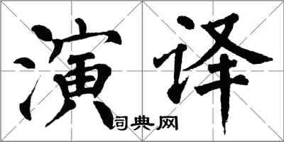 翁闿运演译楷书怎么写