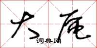 王冬龄大区草书怎么写