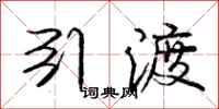 庞中华引渡行书怎么写