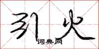 庞中华引火行书怎么写