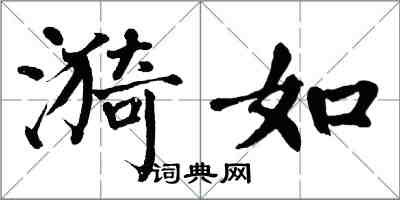 翁闿运漪如楷书怎么写