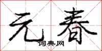 庞中华元春行书怎么写