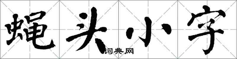 翁闿运蝇头小字楷书怎么写