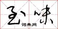 王冬龄至味草书怎么写