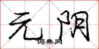庞中华元阴行书怎么写