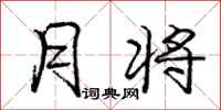 庞中华月将行书怎么写