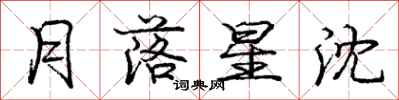 庞中华月落星沈行书怎么写