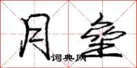庞中华月垒行书怎么写
