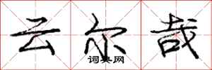 庞中华云尔哉行书怎么写