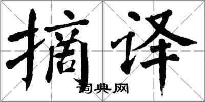 翁闿运摘译楷书怎么写