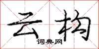 庞中华云构行书怎么写