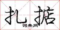 庞中华扎掂行书怎么写