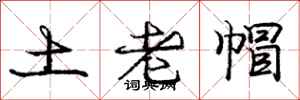 庞中华土老帽行书怎么写