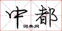 庞中华中都行书怎么写